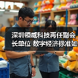 深圳领威科技再任副会长单位 数字经济标准如何突破？（图2）