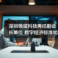 深圳领威科技再任副会长单位 数字经济标准如何突破？（图3）