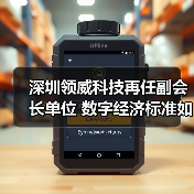 深圳领威科技再任副会长单位 数字经济标准如何突破？（图4）