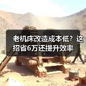 老机床改造成本低？这招省6万还提升效率（图2）