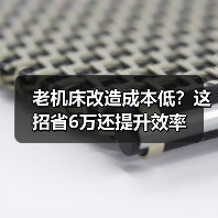 老机床改造成本低？这招省6万还提升效率（图3）