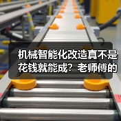 机械智能化改造真不是花钱就能成？老师傅的血泪经验全说透（图1）