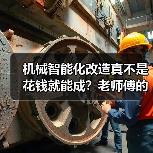 机械智能化改造真不是花钱就能成？老师傅的血泪经验全说透（图4）