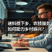 送科技下乡，农技服务如何助力乡村振兴？（图2）