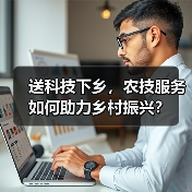送科技下乡，农技服务如何助力乡村振兴？（图3）