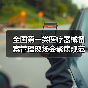 全国第一类医疗器械备案管理现场会聚焦规范与创新（图2）