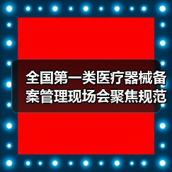 全国第一类医疗器械备案管理现场会聚焦规范与创新（图4）
