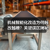 机械智能化改造为何越改越糟？关键误区揭秘（图1）
