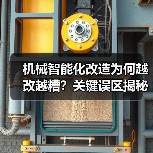机械智能化改造为何越改越糟？关键误区揭秘（图2）