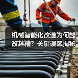 机械智能化改造为何越改越糟？关键误区揭秘（图3）