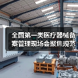全国第一类医疗器械备案管理现场会聚焦规范发展（图4）