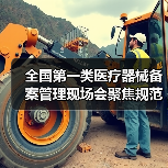 全国第一类医疗器械备案管理现场会聚焦规范发展（图3）
