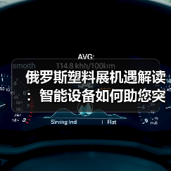 俄罗斯塑料展机遇解读：智能设备如何助您突破市场？（图2）