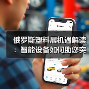 俄罗斯塑料展机遇解读：智能设备如何助您突破市场？（图3）