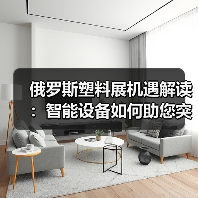俄罗斯塑料展机遇解读：智能设备如何助您突破市场？（图4）
