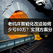老机床智能化改造如何少亏80万？实测方案分享（图1）