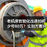 老机床智能化改造如何少亏80万？实测方案分享（图4）