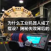 为什么工业机器人成了摆设?揭秘失败背后的三大关键点(图4) 为什么工业机器人成了摆设?揭秘失败背后的三大关键点(图4)