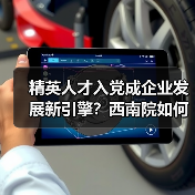 精英人才入党成企业发展新引擎？西南院如何打造双效共赢模式（图2）