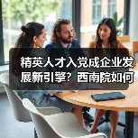 精英人才入党成企业发展新引擎？西南院如何打造双效共赢模式（图1）