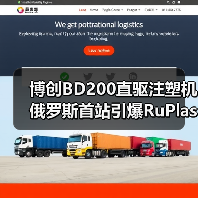 博创BD200直驱注塑机俄罗斯首站引爆RuPlastica展会(图1) 博创BD200直驱注塑机俄罗斯首站引爆RuPlastica展会(图1)