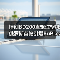 博创BD200直驱注塑机俄罗斯首站引爆RuPlastica展会(图2) 博创BD200直驱注塑机俄罗斯首站引爆RuPlastica展会(图2)
