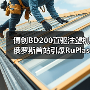 博创BD200直驱注塑机俄罗斯首站引爆RuPlastica展会(图3) 博创BD200直驱注塑机俄罗斯首站引爆RuPlastica展会(图3)