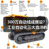 300万自动线成摆设？工业自动化三大血泪教训曝光（图3）