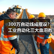 300万自动线成摆设？工业自动化三大血泪教训曝光（图4）