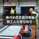 贵州水晶质监部荣膺全国工人先锋号称号(图2) 贵州水晶质监部荣膺全国工人先锋号称号(图2)