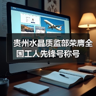 贵州水晶质监部荣膺全国工人先锋号称号(图1) 贵州水晶质监部荣膺全国工人先锋号称号(图1)