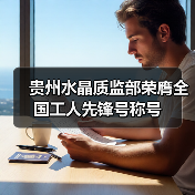 贵州水晶质监部荣膺全国工人先锋号称号(图3) 贵州水晶质监部荣膺全国工人先锋号称号(图3)
