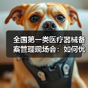 全国第一类医疗器械备案管理现场会:如何优化备案效能?(图2) 全国第一类医疗器械备案管理现场会:如何优化备案效能?(图2)