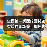 全国第一类医疗器械备案管理现场会:如何优化备案效能?(图3) 全国第一类医疗器械备案管理现场会:如何优化备案效能?(图3)