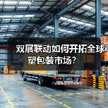 双展联动如何开拓全球塑包装市场?(图1) 双展联动如何开拓全球塑包装市场?(图1)