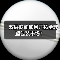 双展联动如何开拓全球塑包装市场?(图4) 双展联动如何开拓全球塑包装市场?(图4)