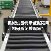 机械设备销量数据陷阱:如何避免被误导?(图2) 机械设备销量数据陷阱:如何避免被误导?(图2)