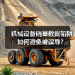 机械设备销量数据陷阱:如何避免被误导?(图3) 机械设备销量数据陷阱:如何避免被误导?(图3)
