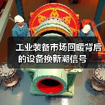 工业装备市场回暖背后的设备换新潮信号(图2) 工业装备市场回暖背后的设备换新潮信号(图2)