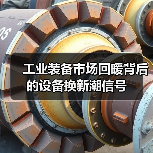 工业装备市场回暖背后的设备换新潮信号(图1) 工业装备市场回暖背后的设备换新潮信号(图1)