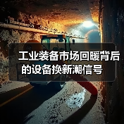 工业装备市场回暖背后的设备换新潮信号(图3) 工业装备市场回暖背后的设备换新潮信号(图3)