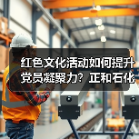 红色文化活动如何提升党员凝聚力?正和石化创新举措显成效(图4) 红色文化活动如何提升党员凝聚力?正和石化创新举措显成效(图4)