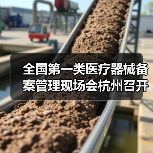 全国第一类医疗器械备案管理现场会杭州召开,聚焦制度完善与规范发展(图1) 全国第一类医疗器械备案管理现场会杭州召开,聚焦制度完善与规范发展(图1)