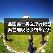 全国第一类医疗器械备案管理现场会杭州召开,聚焦制度完善与规范发展(图3) 全国第一类医疗器械备案管理现场会杭州召开,聚焦制度完善与规范发展(图3)