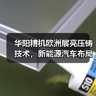 华阳精机欧洲展亮压铸技术，新能源汽车布局引热议（图3）
