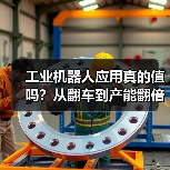 工业机器人应用真的值吗？从翻车到产能翻倍的实战揭秘（图1）