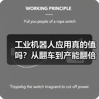 工业机器人应用真的值吗？从翻车到产能翻倍的实战揭秘（图3）