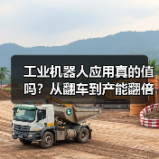 工业机器人应用真的值吗？从翻车到产能翻倍的实战揭秘（图4）