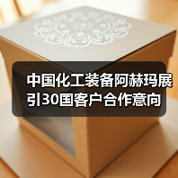 中国化工装备阿赫玛展引30国客户合作意向（图2）