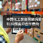 中国化工装备阿赫玛展引30国客户合作意向（图1）